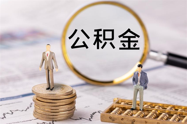 眉山公积金可以取出来吗（公积金能否取出）