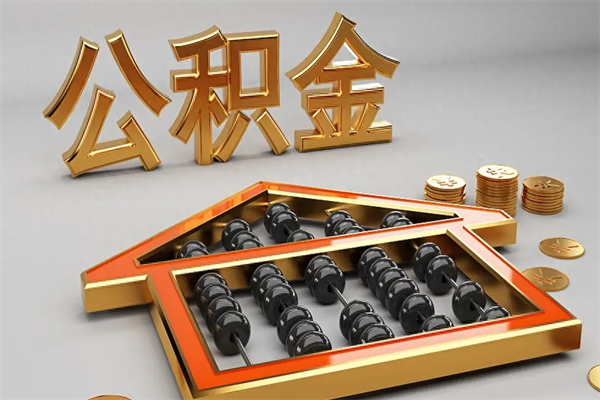 眉山公积金怎么领取流程（如何领取住房公积金钱）