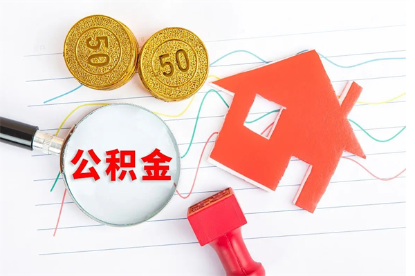 眉山公积金怎么领取流程（领取公积金的办法）