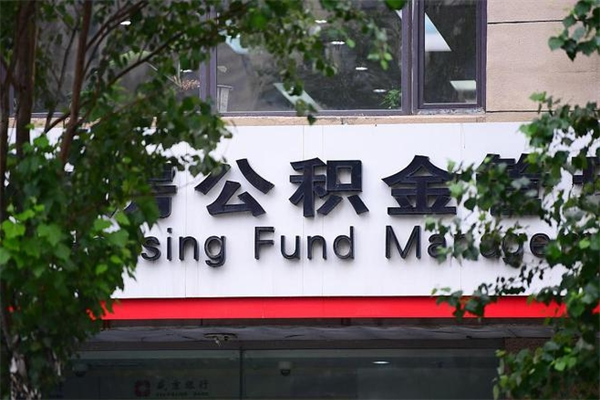 眉山公积金提取流程（公积金提取办理流程）