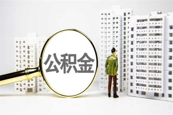眉山急用钱怎么把公积金取出来（急用钱 公积金怎么提现）
