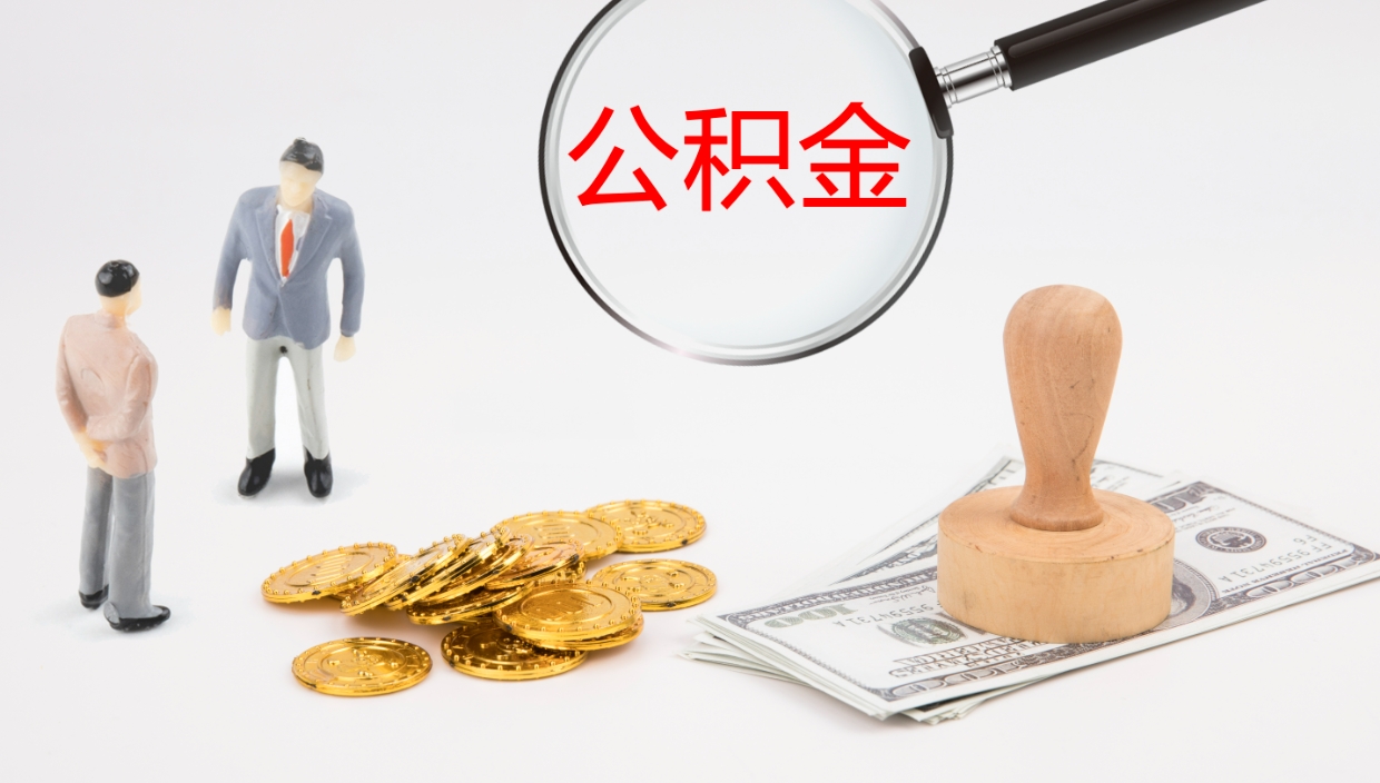 眉山公积金一次性提取（公积金一次性提取办法）