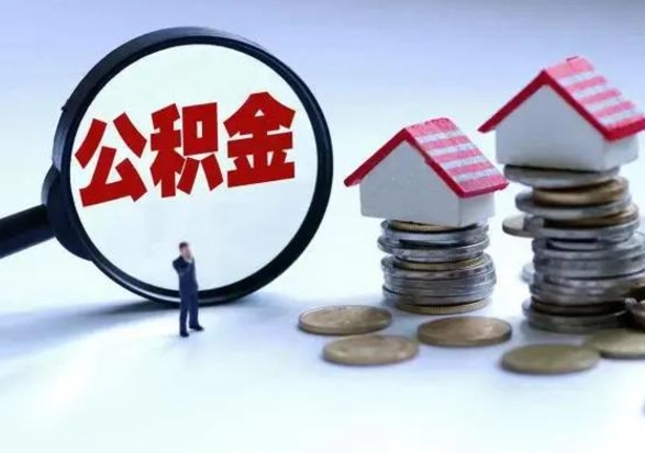 眉山公积金急用钱怎么提取（有急用怎么取公积金）